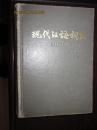 现代汉语词典(1986年版)(全布面精装)