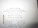 现代汉语词典(1986年版)(全布面精装)