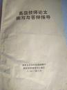 高级技师论文撰写与答辩指导