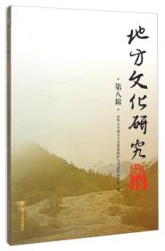 地方文化研究辑刊:第八辑