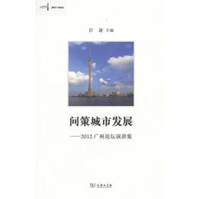 问策城市发展-2012广州论坛演讲集
