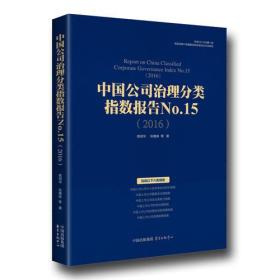 中国公司治理分类指数报告.No.15:2016