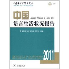 中国语言生活绿皮书：中国语言生活状况报告（2011）【附盘】