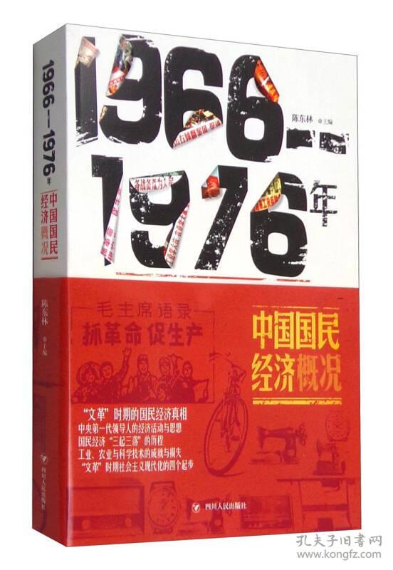 1966-1976年中国国民经济概况