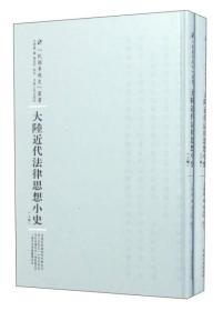 河南人民出版社 民国专题史丛书 大陆近代法律思想小史(全2册)