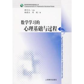 数学学习的心理基础与过程