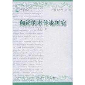 翻译的本体论研究：翻译研究的第三条道路、主体间性与人的元翻译构成（译学新论丛书）