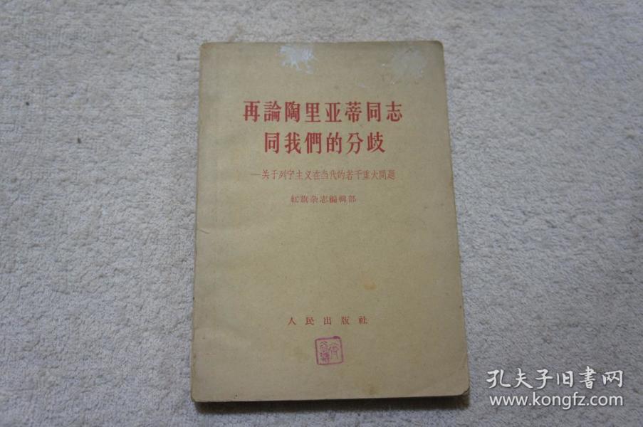 再论陶里亚蒂同志同我们的分歧