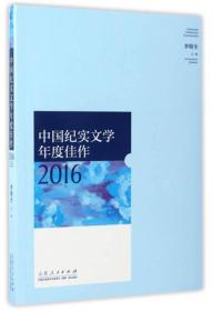 （文学）中国纪实文学年度佳作2016（塑封）