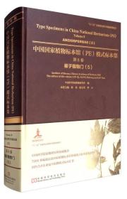 中国国家植物标本馆（PE）模式标本集（第8卷）：被子植物门（5）