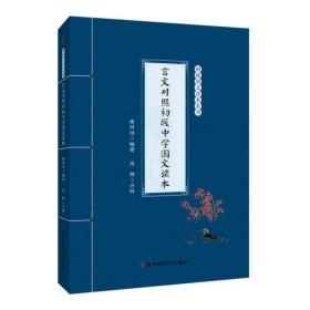 言文对照初级中学国文读本-桐城国文读本系列