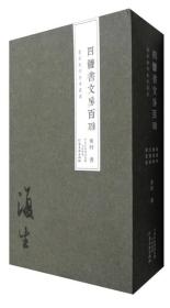 四体书文房百联：楷书卷+行书卷+隶书卷+篆书卷（套装共4册）