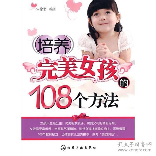 培养完美女孩的108个方法