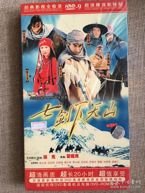 《七剑下天山》DVD.全新仅拆封.赵文卓.蔡少芬.吕良伟.王学兵.李小冉.乔振宇.王丽坤.爱戴.孙菲菲.梁家仁主演