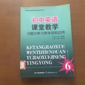 初中英语课堂教学问题诊断与教学技能应用 6