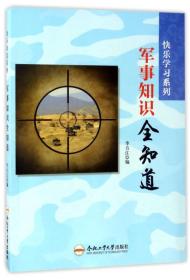 【正版01库】快乐学习系列军事知识全知道