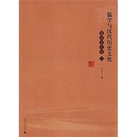 陈启云文集（2）：儒学与汉代历史文化