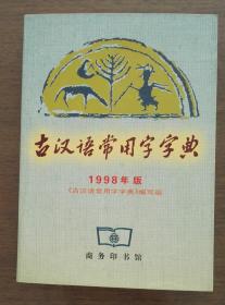 古汉语常用字字典 1979.9一版、1993年修订版 3本