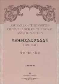 皇家亚洲文会北华支会会刊：1858-1948导论索引附录