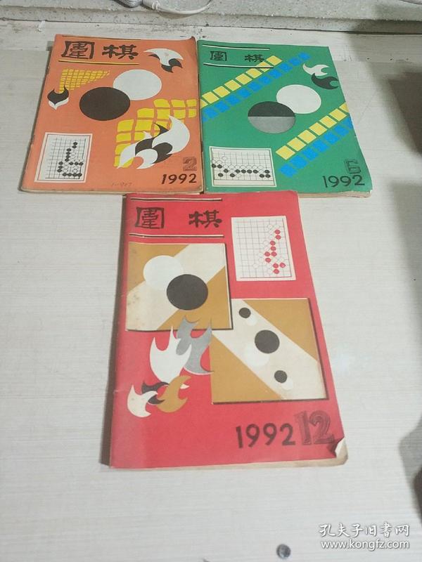 围棋.1992.2.6.12期，三本合售