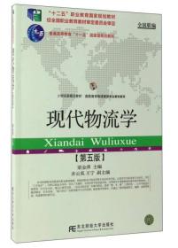 现代物流学（第5版）/21世纪新概念教材·高职高专物流管理专业教材新系