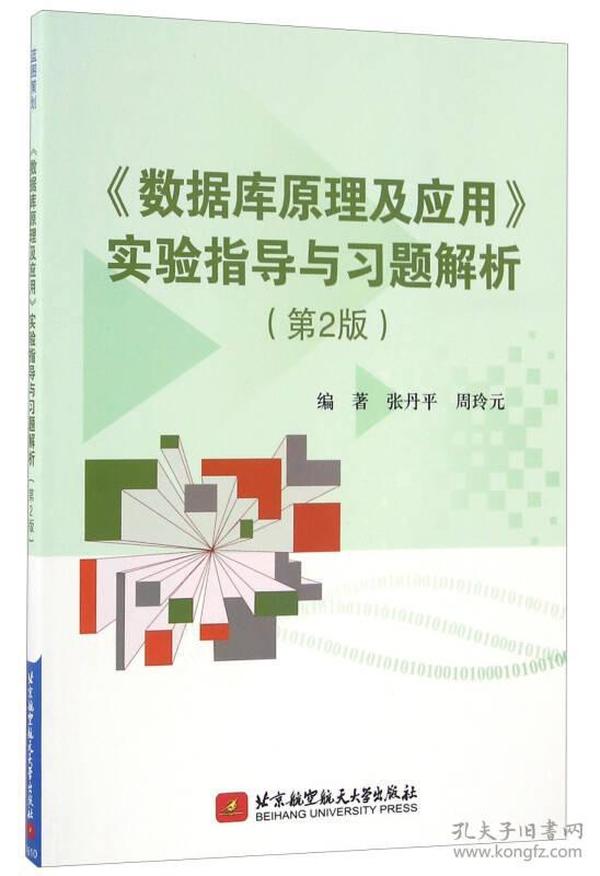 《数据库原理及应用》实验指导与习题解析（第2版）