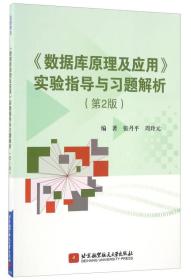 数据库原理及应用实验指导与习题解析(第2版)