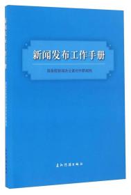 新闻发言人实务丛书-新闻发布工作手册