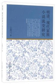 明清、现代家族小说流变研究