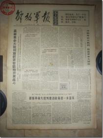 《解放军报·1969年6月16日》，解放军报社发行，2开本，共4版。1969年6月16日，总第4175号，报眼为版画式毛主席着军装头像和毛主席语录。版式和内容时代特色十分鲜明。