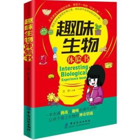 趣味生物体验书.