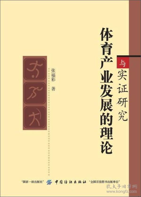 体育产业发展的理论与实证研究