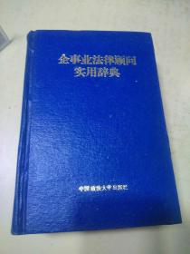 企事业法律顾问实用辞典    （b）