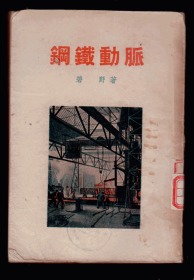 十七年小说《钢铁动脉 》 1955年一版一印