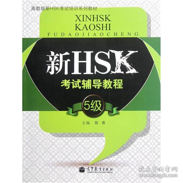 高教版新HSK考试培训系列教材：新HSK考试辅导教程（5级）