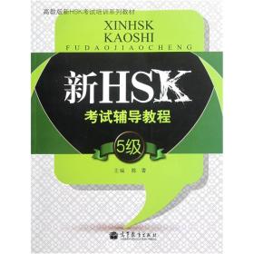 高教版新HSK考试培训系列教材：新HSK考试辅导教程（5级）