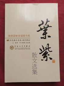 叶紫散文选集2012年