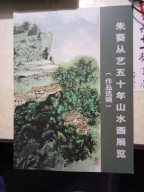 朱葵从艺五十年山水画展览（作品选辑）