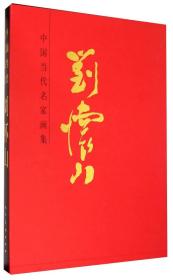 中国当代名家画集:刘怀山9787102071299