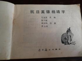 1982年辽宁美术出版社一版一印64开连环画《抗日英雄杨靖宇》