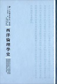 西洋伦理学史