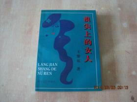 浪尖上的女人  作者簽贈本