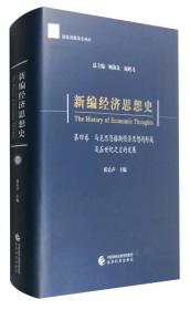 新编经济思想史（第四卷）-马克思恩格斯经济思想的形成及在世纪之交的发展