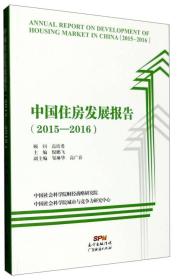 中国住房发展报告2015-2016