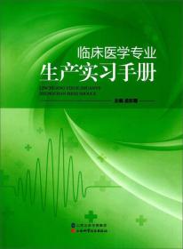 临床医学专业生产实习手册