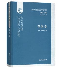 当代外国文学纪事:1980-2000:英国卷