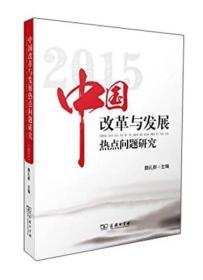 中国改革与发展热点问题研究（2015）