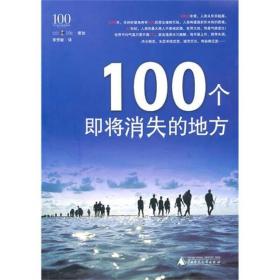 100个即将消失对地方