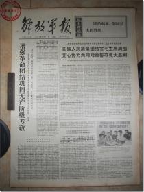 《解放军报·1969年6月17日》，解放军报社发行，2开本，共4版。1969年6月17日，总第4176号，报眼为版画式毛主席着军装头像和毛主席语录。版式和内容时代特色十分鲜明。