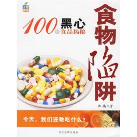 食物陷阱：100种黑心食品揭秘